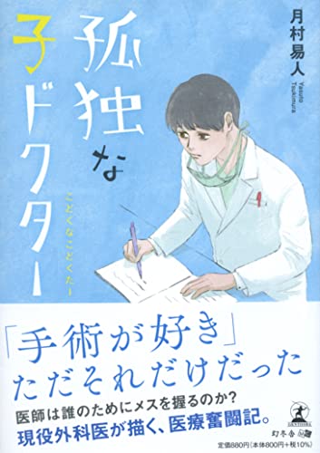 文庫版 孤独な子ドクター
