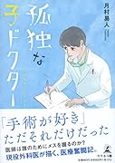 文庫版 孤独な子ドクター