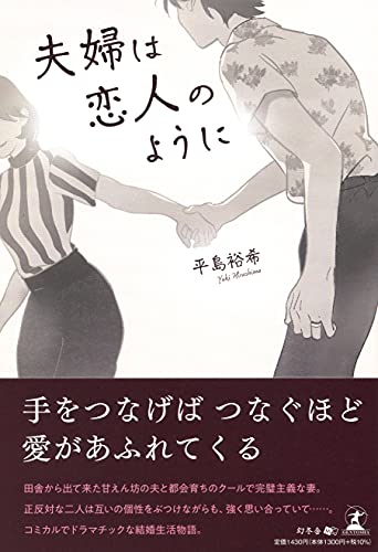 夫婦は恋人のように