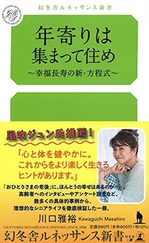 年寄りは集まって住め~幸福長寿の新・方程式~