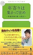 年寄りは集まって住め~幸福長寿の新・方程式~