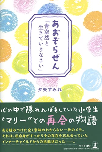 あおぞらぜん「青空然と生きていきなさい」