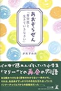 あおぞらぜん「青空然と生きていきなさい」