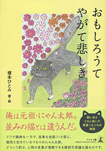 おもしろうてやがて悲しき