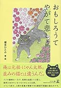 おもしろうてやがて悲しき