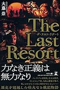 ザ・ラスト・リゾート