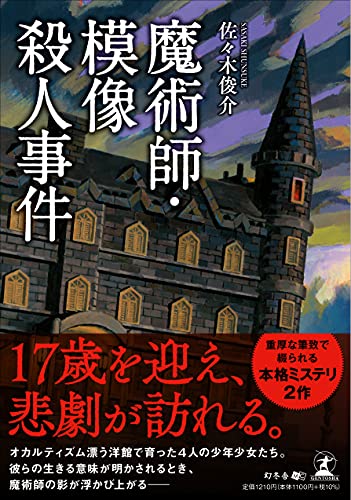 魔術師・模像殺人事件
