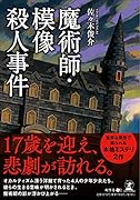 魔術師・模像殺人事件