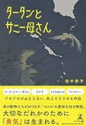 タータンとサニー母さん