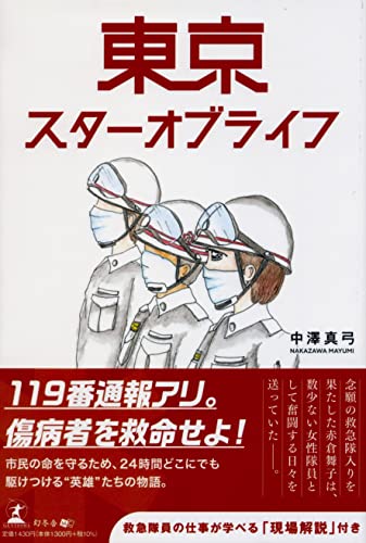 東京スターオブライフ