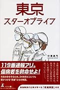 東京スターオブライフ