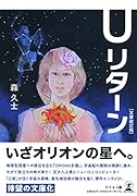 U リターン[文庫改訂版]