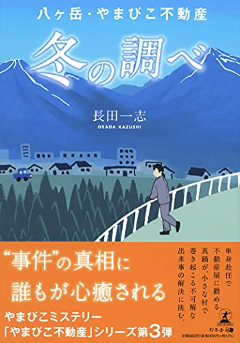 八ヶ岳・やまびこ不動産 冬の調べ