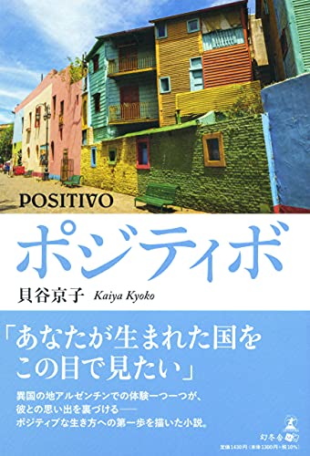 ポジティボ