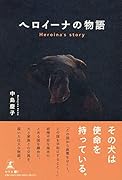 ヘロイーナの物語