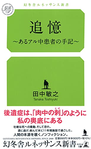 追憶〜あるアル中患者の手記〜