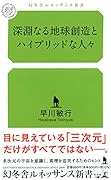 深淵なる地球創造とハイブリッドな人々