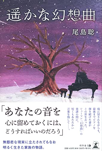 遥かな幻想曲