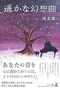 遥かな幻想曲