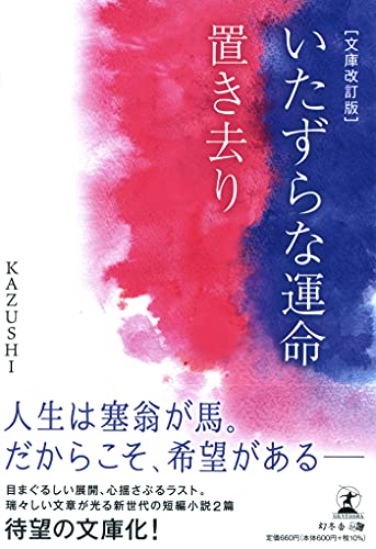 いたずらな運命・置き去り[文庫改訂版]