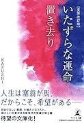 いたずらな運命・置き去り[文庫改訂版]