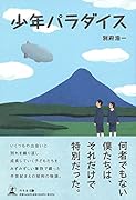 少年パラダイス