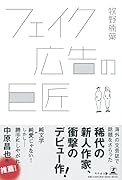 フェイク広告の巨匠