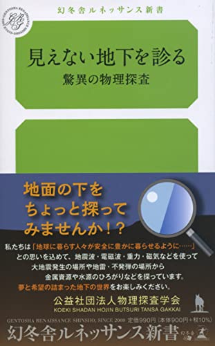 見えない地下を診るーー驚異の物理探査