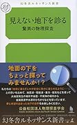 見えない地下を診るーー驚異の物理探査