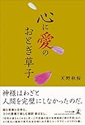 心に愛のおとぎ草子