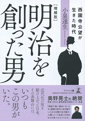 増補版 明治を創った男 西園寺公望が生きた時代
