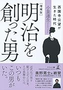 増補版 明治を創った男 西園寺公望が生きた時代