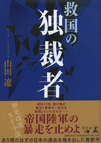 救国の独裁者