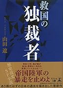 救国の独裁者