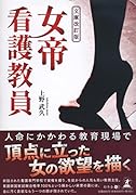 文庫改訂版 女帝看護教員