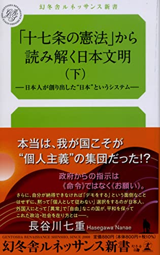 「十七条の憲法」から読み解く日本文明(下)-日本人が創り出した“日本”というシステムー