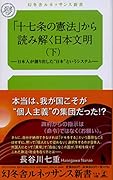 「十七条の憲法」から読み解く日本文明(下)-日本人が創り出した“日本”というシステムー