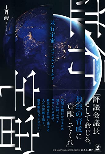 並行宇宙 パラレル・ワールド