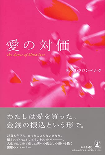 愛の対価ーthe dance of blind love-