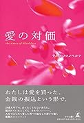 愛の対価ーthe dance of blind love-