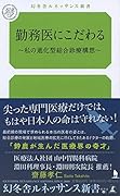 勤務医にこだわる～私の進化型総合診療構想～