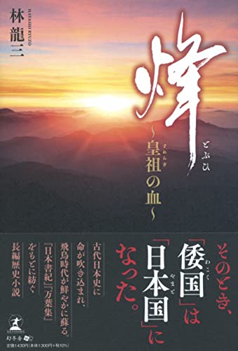 烽～皇祖の血～