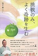 挑戦のみ、よく奇跡を生む
