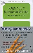 人類はこうして核兵器を廃絶できる 核兵器廃絶へのシナリオ