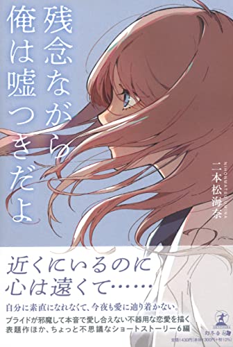 残念ながら俺は嘘つきだよ