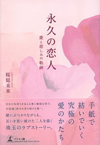 永久の恋人ーー愛と悲しみの軌跡