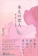 永久の恋人ーー愛と悲しみの軌跡