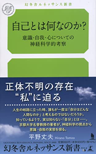 自己とは何なのか? 意識・自我・心についての神経科学的考察