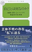 自己とは何なのか? 意識・自我・心についての神経科学的考察