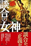 談合の女神